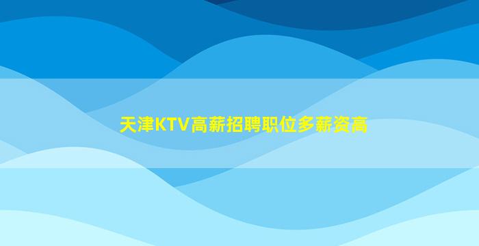 岳阳KTV招聘