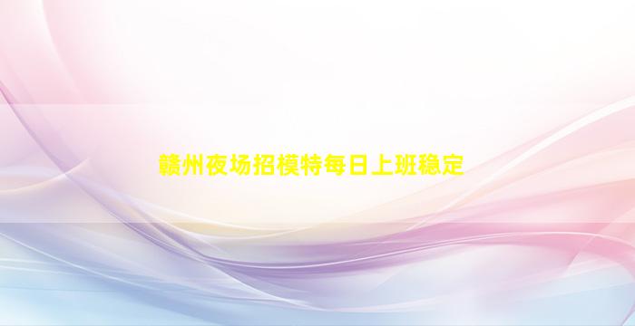 自贡夜总会招聘